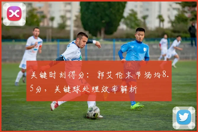 关键时刻得分：郭艾伦末节场均8.5分，关键球处理效率解析