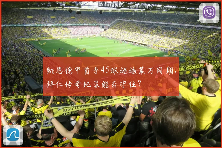 凯恩德甲首季45球超越莱万同期，拜仁传奇纪录能否守住？
