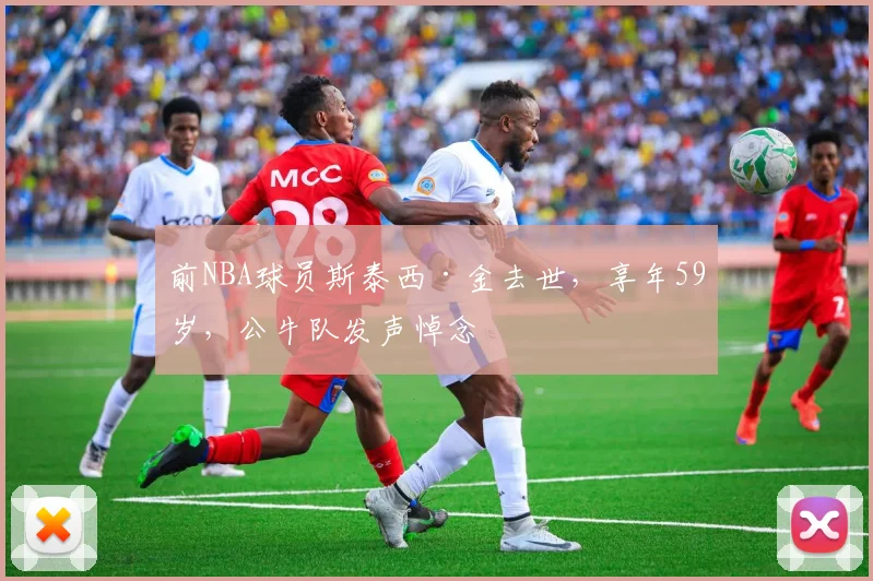 前NBA球员斯泰西·金去世，享年59岁，公牛队发声悼念
