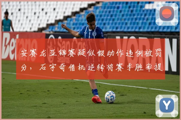 安赛龙亚锦赛疑似假动作违例被罚分，石宇奇借机逆转将赛季胜率提升至八成一